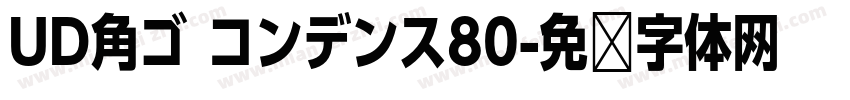 UD角ゴ コンデンス80字体转换